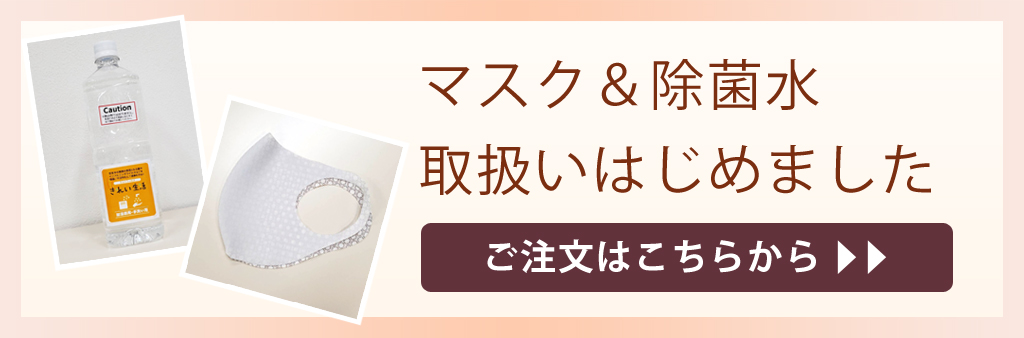 マスク＆除菌水　取扱いはじめました　ご注文はこちらから